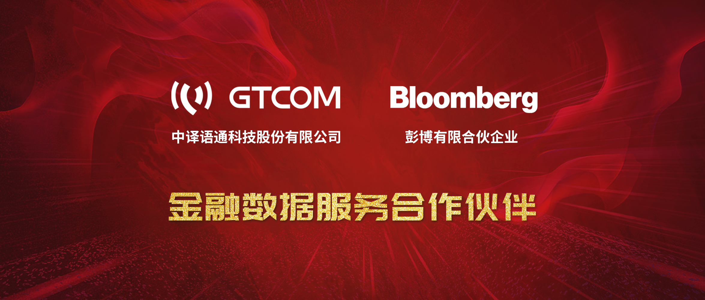 GTCOM、Bloomberg金融數(shù)據(jù)服務(wù)合作伙伴-Logo窄間距.jpg