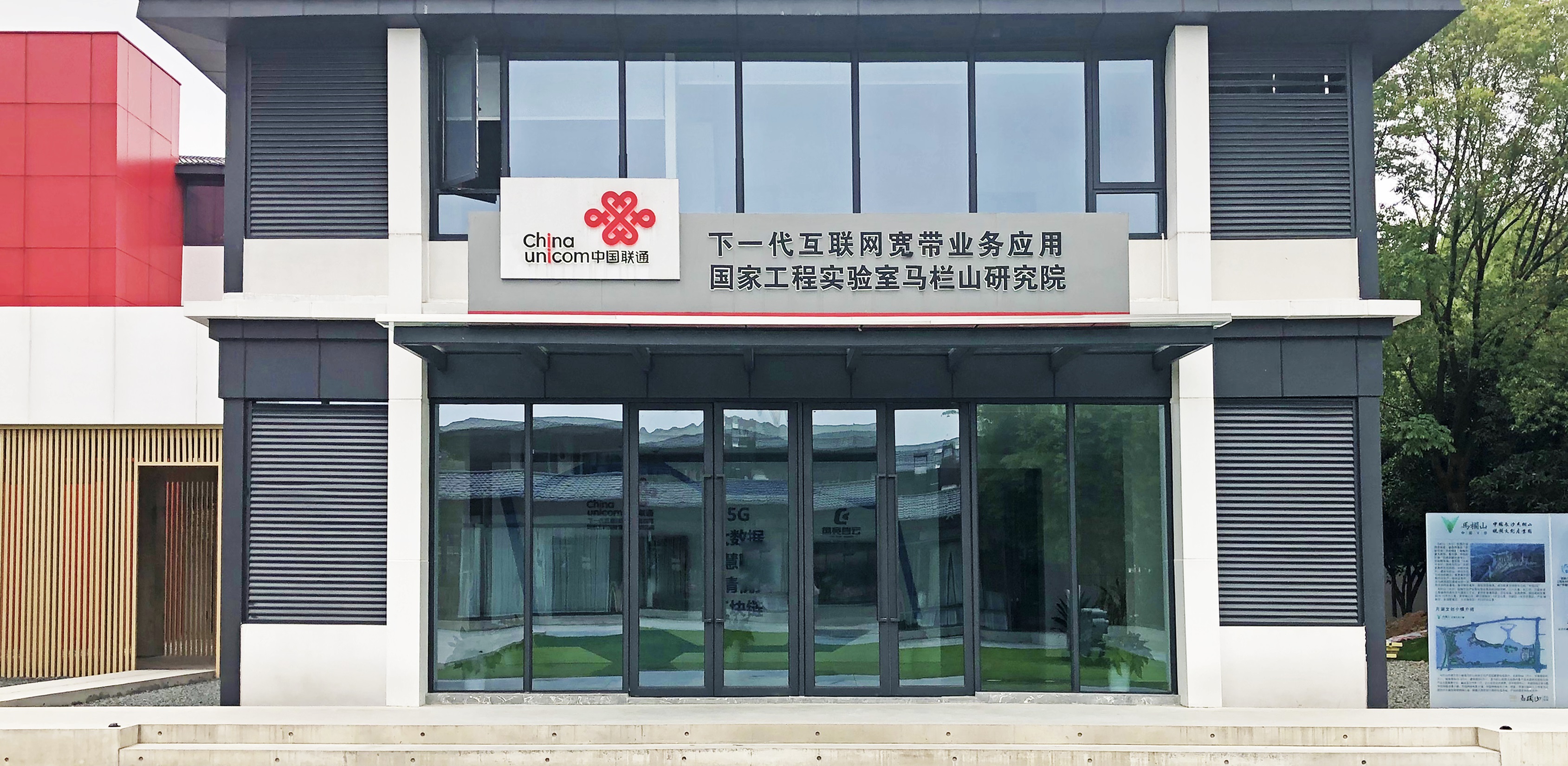 【配圖2：中國聯(lián)通下一代互聯(lián)網寬帶業(yè)務應用國家工程實驗室馬欄山研究院外觀圖】-1.jpg