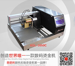 奧德利燙金機(jī)