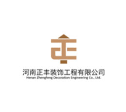 河南正豐裝飾