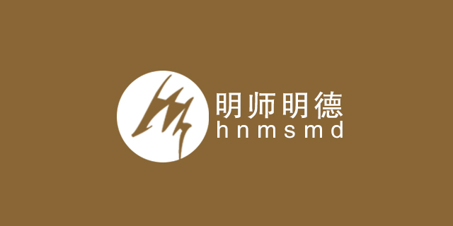 明師明德