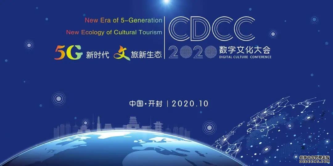 【最新簽約】連續(xù)第二年服務(wù)2020開(kāi)封數(shù)字文化大會(huì)！