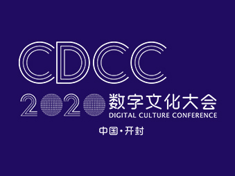 2020年第二屆開(kāi)封數(shù)字大會(huì)